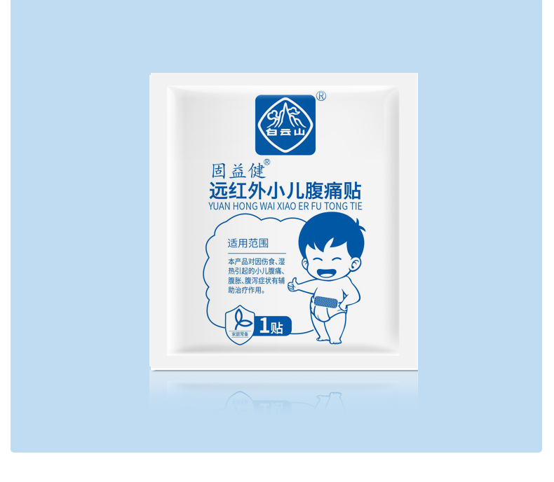 白云山宝宝拉肚子胀气腹泻止泻远红外腹痛贴儿童固益健穴位贴现货