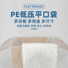 大号低压PE平口袋塑料薄膜袋食品包装袋纸箱内衬袋防尘袋批发