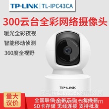 TP-LINK TL-IPC43CA 全彩远程旋转300万无线网络摄像头家用监控器