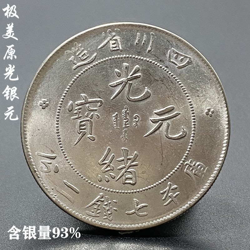 93银精品传世原光包绪四川龙洋纯银仿古边齿压力足机制币真品银元