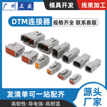 DTM 德驰型汽车防水连接器2孔~12孔接插件公母头接线端子线束现货