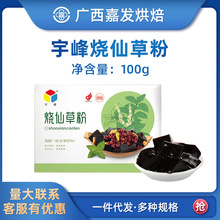 宇峰烧仙草粉100g 自制做龟苓膏甜品奶茶果冻布丁冰粉家用原料