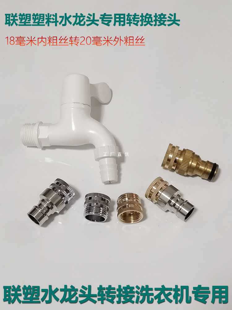 联塑塑料水龙头18内粗丝螺纹转接头洗衣机水嘴洗车水管奶嘴转换头