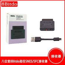 八位堂8Bitdo超任SNES/SFC蓝牙无线手柄接收器 超任主机接收器