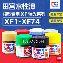 田宫油漆 油漆颜料 模型专用水性漆 XF1-XF74 消哑光系列 10mL