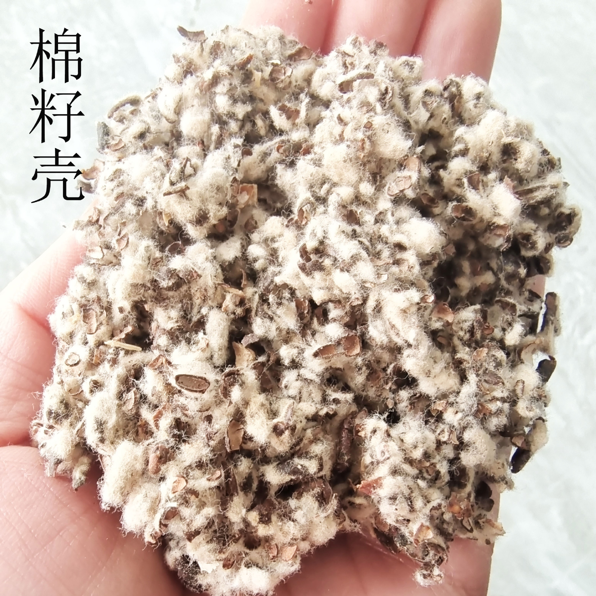 批发棉籽壳中壳中绒食用菌种植棉籽壳油田堵漏棉籽壳-阿里巴巴