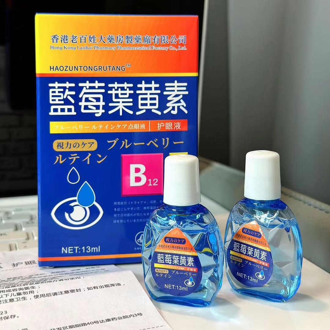 香港老百姓大药房蓝莓叶黄素滴眼液 缓解眼疲劳眼药水缓解眼睛模