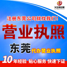 东莞营业执照代办东莞公司注册东莞工商税务咨询注册东莞工商执照