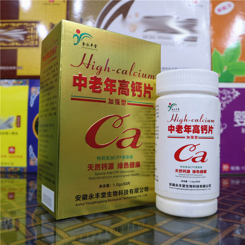 防伪永丰堂中老年高钙片加强型90片会销礼品便宜钙片