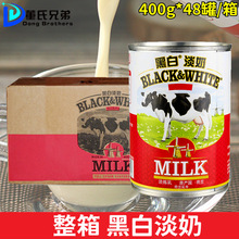 黑白淡奶荷兰进口400g*48罐全脂淡炼乳咖啡饮品港式丝袜奶茶正品