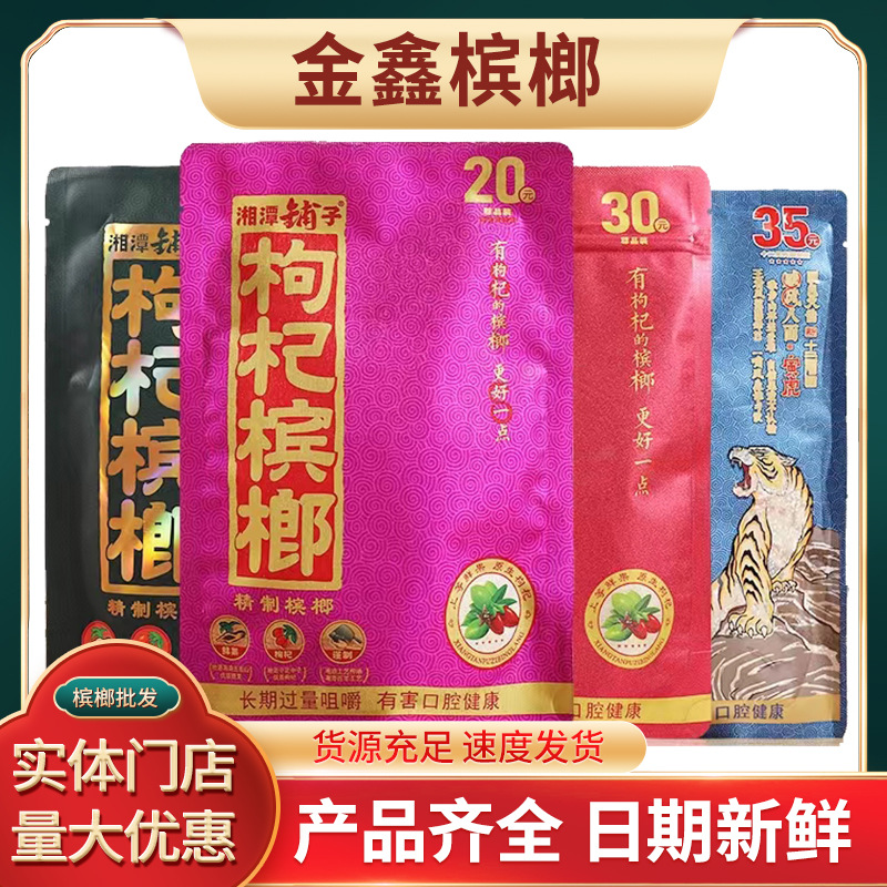 湘潭铺子枸杞槟榔15元20伍子醉30元扫码有奖原装槟榔