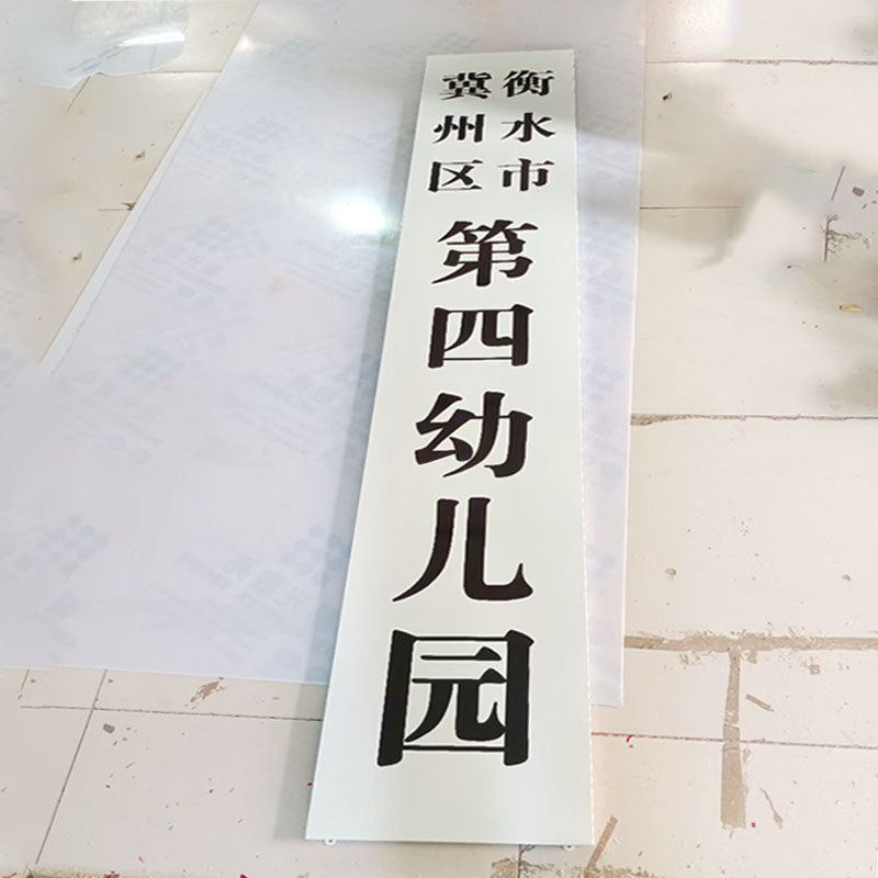 不锈钢镀锌板白底黑红字公司机关单位工厂大门门口挂牌竖牌铜牌匾