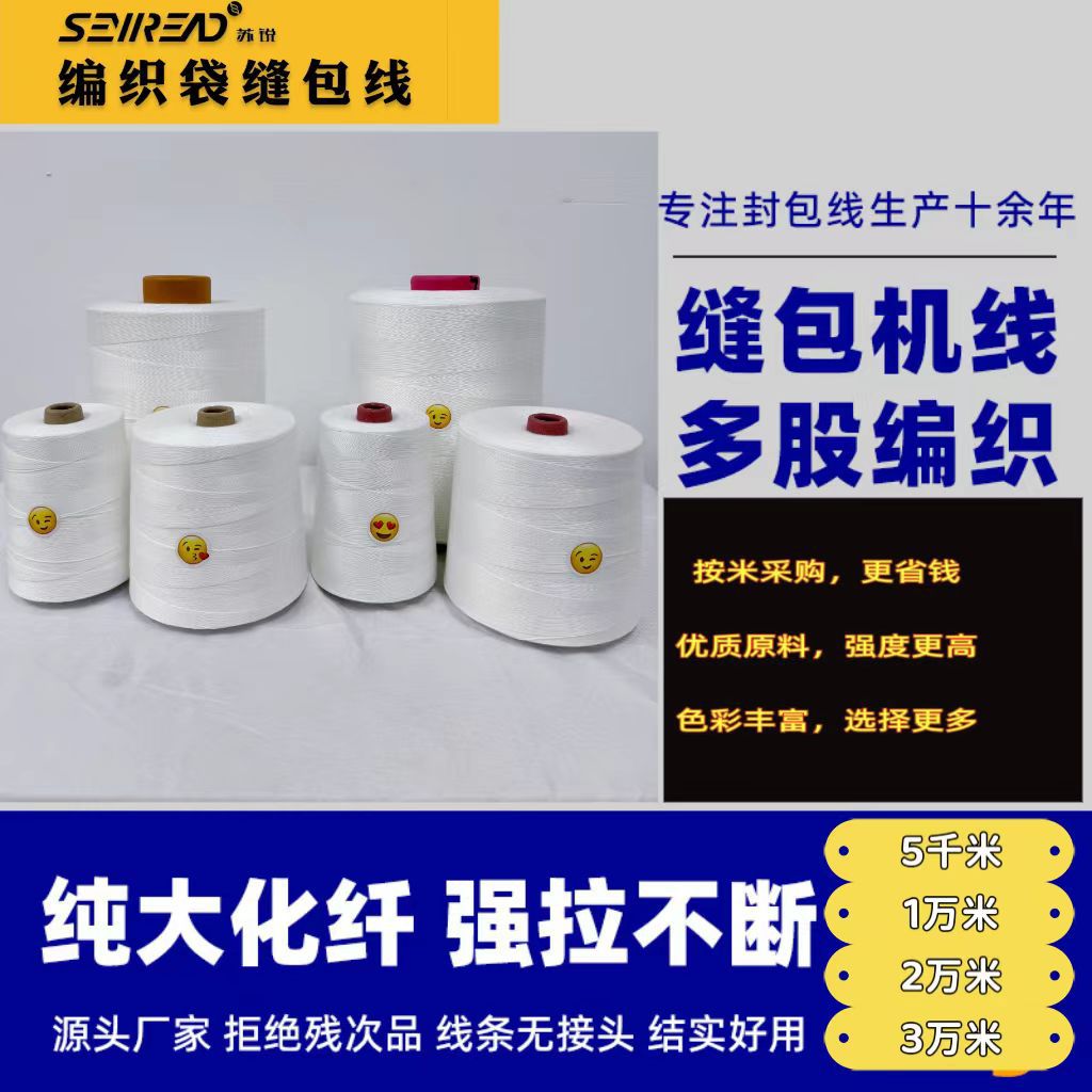 编织袋封口线 涤纶线大化4股工业缝包线104封包线结实耐用