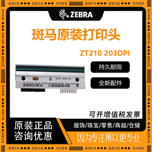 ZEBRA斑马ZT210/ZT230标签打印机 P1037974-011打印头 300dpi点