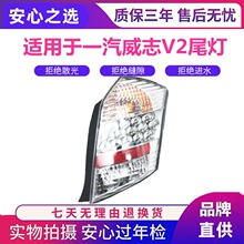 适用于包邮！天津一汽威志V2后尾灯 LED后刹车灯 V2尾灯总成 配套