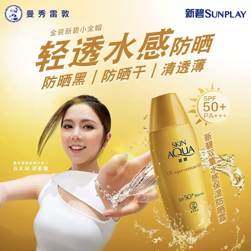 曼秀雷敦新碧双重保湿水感防晒露spf50金金帽学生军训保湿防晒霜