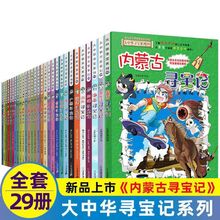 正版大中华寻宝记全套29册漫画书中国小学生趣味地理儿童课外读物