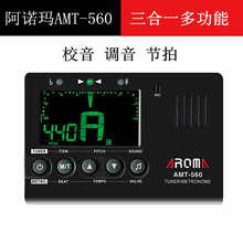 Aroma阿诺玛AMT560 吉他校音器调音器节拍器三合一电子调音表通用