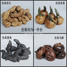 71TX仿真茶道陶瓷道具花生菱角茨菇马蹄茶道造景摆件工艺品配件装