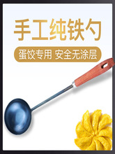 蛋饺勺老式手工铁勺木柄摊蛋饺勺不沾泼油做蛋饺神器包蛋饺专用勺