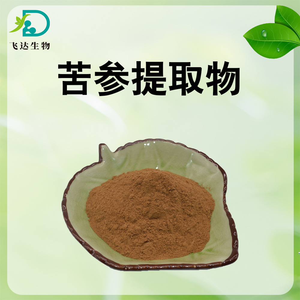 西安飞达生物苦参提取物101苦参粉标准比例萃取水溶粉剂