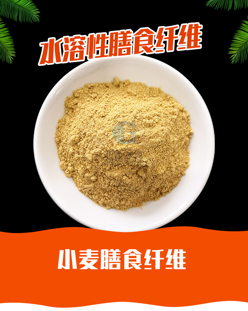小麦膳食纤维 食品级现货供应 小麦纤维素 提供样品 欢迎订购