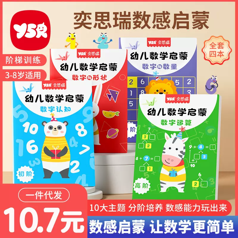 【奕思瑞】数感启蒙练习册幼儿3岁+逻辑思维数字启蒙练习册益智