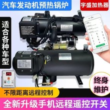 Q30kw汽车驻车加热器液体燃油加热器发动机预热器12V/24V暖风机