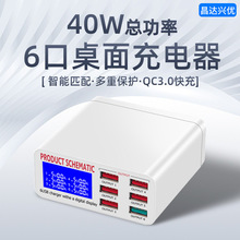 6口USB快充智能多口充电器 带快充 带LCD显示屏桌面多孔插座40W