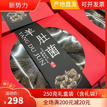 羊肚菌礼盒装250g云南特产菌菇干货大礼包山珍野生菌松茸春节年货