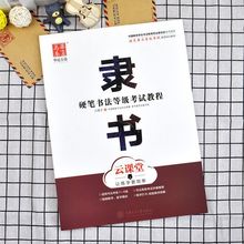 隶书硬笔书法等级考试教程隶书硬笔字帖硬笔隶书入门初学者临摹练