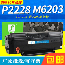 适用于奔图PD-203硒鼓PANTUM P2228打印机硒鼓 M6200W M6203 2200