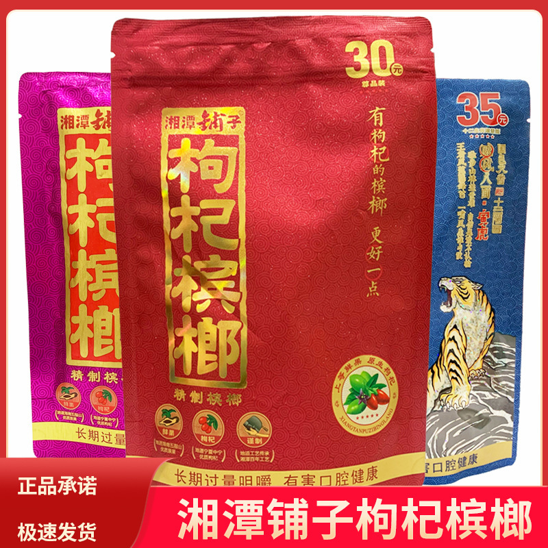 湘潭铺子枸杞槟榔15/20/30/35/50元原装红色伍子醉鲜果批发口味王