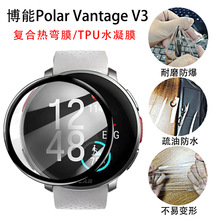 适用博能PolarVantage V3手表贴膜黑边复合热弯Ignite3全屏保护膜