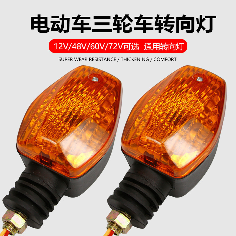 通用电动三轮车转向灯转弯灯前转向灯12v48v60v摩托车转向灯跨境