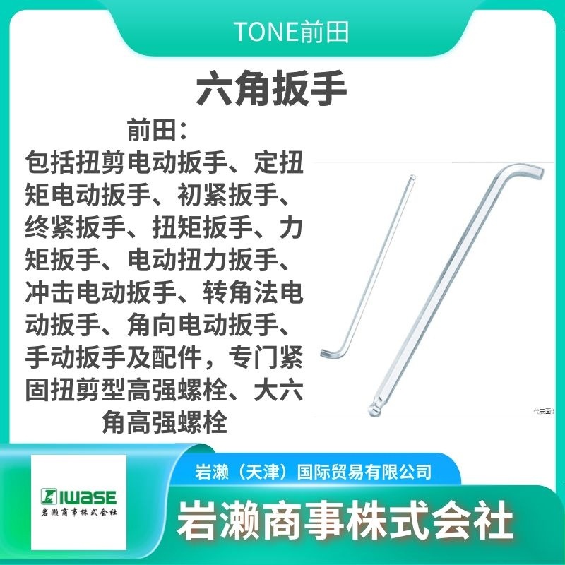 TONE前田/套筒/棘轮手柄/六角扳手/T型手动钳/4H-05