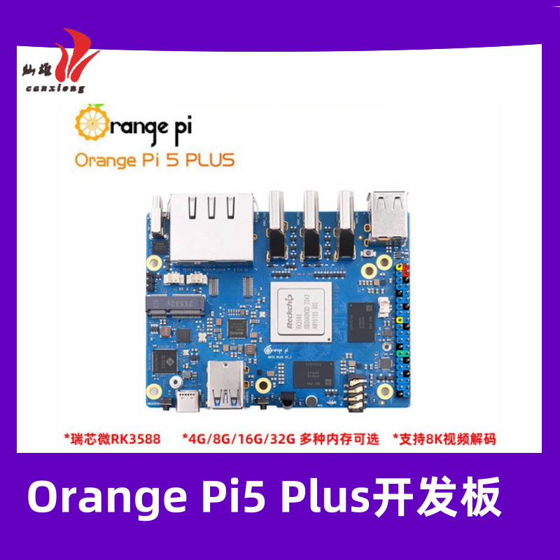 香橙派Orange Pi5 Plus开发板RK3588芯片八核64位支持8K视频解码