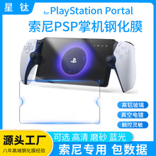 适用索尼PlayStation Portal钢化膜高清磨砂索尼掌机游戏机钢化膜