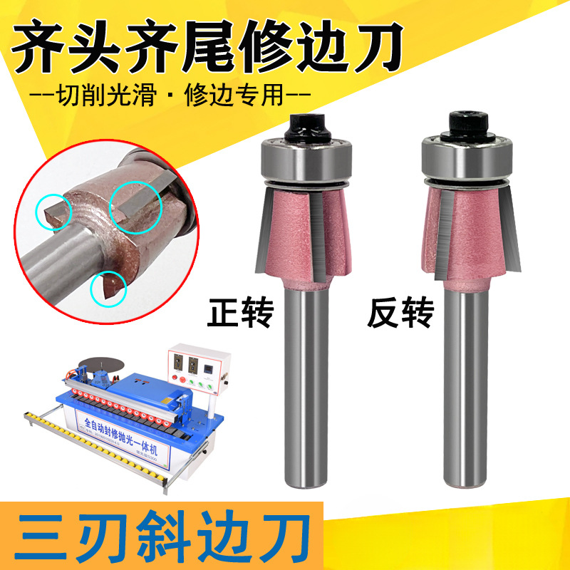 三刃 修边刀木工封边机上下斜修倒角2刃斜角刀封修一体机