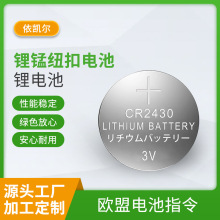 锂锰纽扣电池 锂电池手表汽车钥匙遥控器CR2430纽扣电池批发供应