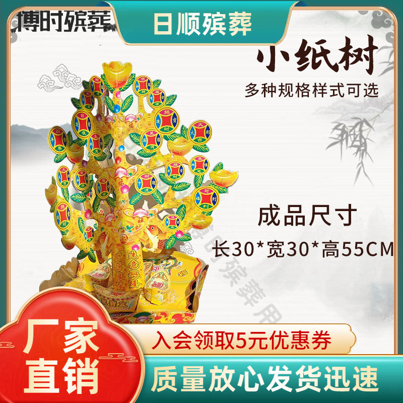 小纸树 摇钱树殡葬用品纸扎纸活七月十五清明祭祀工艺品祭祀-阿里巴巴