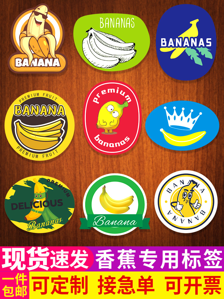 香蕉贴纸水果标签泰国海云南广西涠洲岛精品皇帝蕉不干胶商标