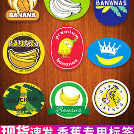 香蕉贴纸水果标签泰国海云南广西涠洲岛精品皇帝蕉不干胶商标