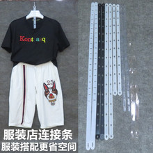 YO3H批发服装店套装衣架连接条透明皮条塑料套装衣服挂衣架裤架连