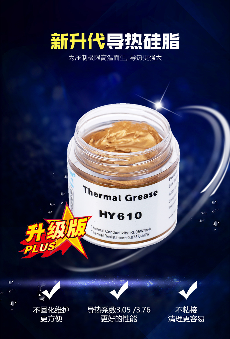 华能智研hy610-cn10罐装金色导热膏电脑散热硅脂cpu导热硅脂3.05w