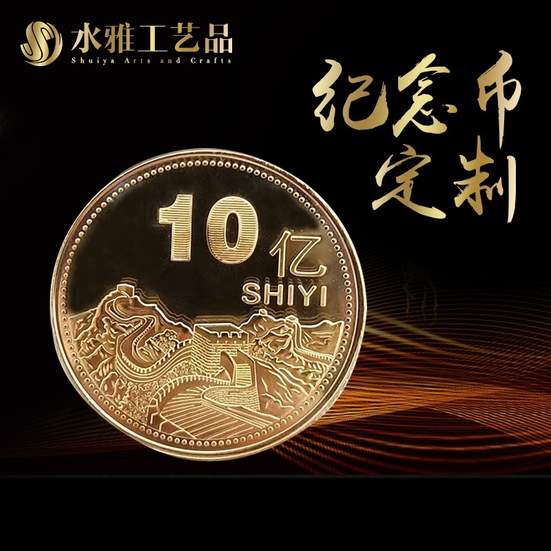 厂家直供纪念币10亿元硬币金币银币小目标生日礼物创意纪念收藏品