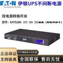 伊顿STS/ATS双电源静态切换开关 EATS16N IEC插座标配网络卡16A1U