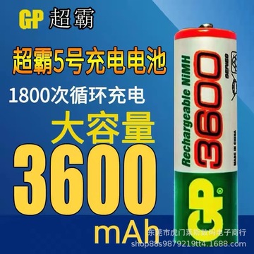 gp超霸5号7号充电电池3600毫安充电池玩具无线键盘鼠标麦克风门锁