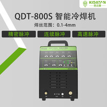 奇达藤QDT-800S大功率冷焊机大精密焊超高速自动脉冲工业级220V