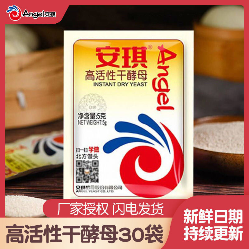 安琪酵母粉5g*30包发酵粉家用低糖高活性干酵母馒头包子面包烘焙